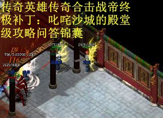 传奇英雄传奇合击战帝终极补丁：叱咤沙城的殿堂级攻略问答锦囊