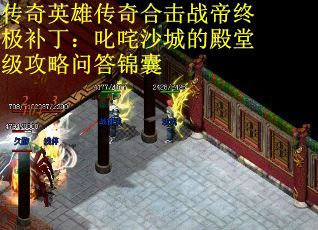 传奇英雄传奇合击战帝终极补丁：叱咤沙城的殿堂级攻略问答锦囊