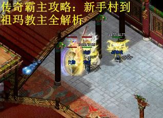 传奇霸主攻略：新手村到祖玛教主全解析