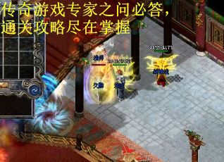 传奇游戏专家之问必答，通关攻略尽在掌握