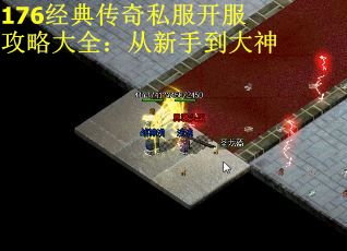 176经典传奇私服开服攻略大全：从新手到大神