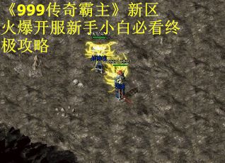 《999传奇霸主》新区火爆开服新手小白必看终极攻略