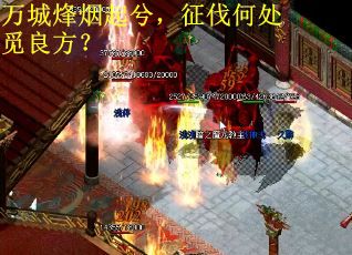 万城烽烟起兮，征伐何处觅良方？