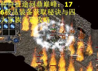 传奇征途问鼎巅峰：176极品装备获取秘诀与四大家族争霸攻略