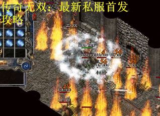 传奇无双：最新私服首发攻略