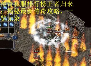 传奇私服排行榜王者归来：揭秘最新传奇攻略，一览无余
