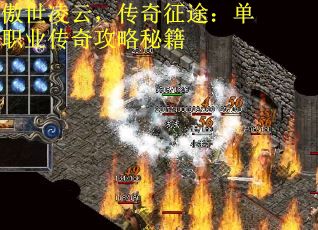 傲世凌云，传奇征途：单职业传奇攻略秘籍