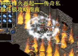 玛法烽火再起——传奇私服终极攻略指南