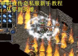单职业传奇私服新手教程：从零到英雄