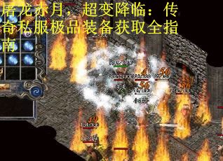 屠龙赤月，超变降临：传奇私服极品装备获取全指南