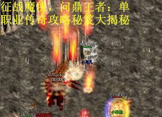 征战魔侠，问鼎王者：单职业传奇攻略秘笈大揭秘