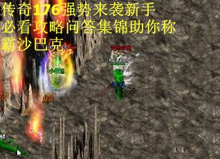 传奇176强势来袭新手必看攻略问答集锦助你称霸沙巴克