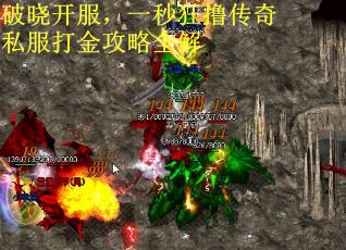 破晓开服，一秒狂撸传奇私服打金攻略全解