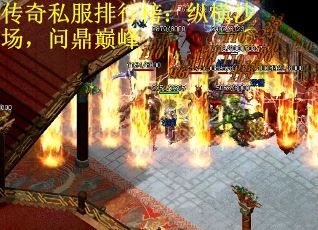 传奇私服排行榜：纵横沙场，问鼎巅峰