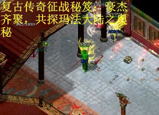 复古传奇征战秘笈：豪杰齐聚，共探玛法大陆之奥秘