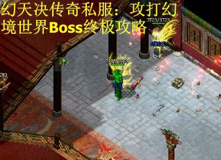 幻天决传奇私服：攻打幻境世界Boss终极攻略