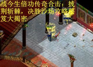 战今生倍功传奇合击：披荆斩棘，决胜沙场攻略秘笈大揭密