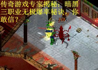 传奇游戏专家揭秘：暗黑三职业无极爆率秘诀，你敢信？