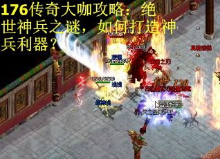 176传奇大咖攻略：绝世神兵之谜，如何打造神兵利器？