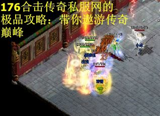 176合击传奇私服网的极品攻略：带你遨游传奇巅峰