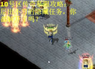 10号区传奇私服攻略：层出不穷的隐藏任务，你都解开了吗？