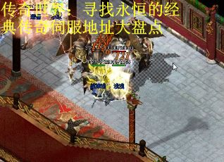 传奇世界：寻找永恒的经典传奇伺服地址大盘点