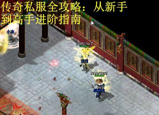 传奇私服全攻略：从新手到高手进阶指南