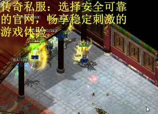 传奇私服：选择安全可靠的官网，畅享稳定刺激的游戏体验