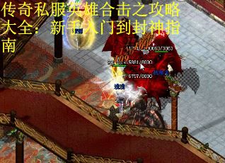 传奇私服英雄合击之攻略大全：新手入门到封神指南