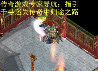 传奇游戏专家导航：指引千寻迷失传奇中归途之路