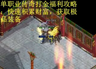 单职业传奇打金福利攻略：快速积累财富，获取极品装备