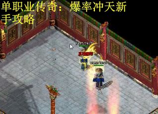 单职业传奇：爆率冲天新手攻略