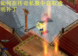 如何在传奇私服中获取透明补丁