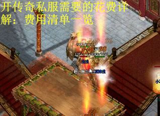开传奇私服需要的花费详解：费用清单一览