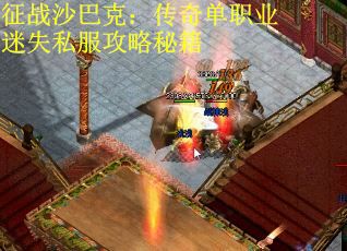 征战沙巴克：传奇单职业迷失私服攻略秘籍