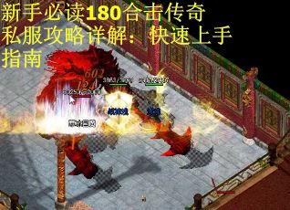 新手必读180合击传奇私服攻略详解：快速上手指南