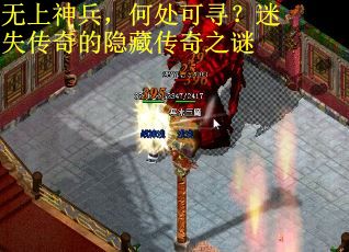 无上神兵，何处可寻？迷失传奇的隐藏传奇之谜