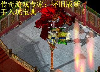 传奇游戏专家：怀旧版新手入坑宝典