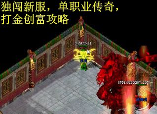 独闯新服，单职业传奇，打金创富攻略