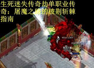 生死迷失传奇劫单职业传奇：屠魔之路的披荆斩棘指南
