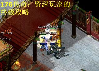 176传奇：资深玩家的终极攻略