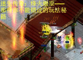 迷失传奇：烽火燎原——那些你不能错过的玩法秘籍