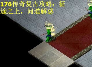 176传奇复古攻略：征途之上，问道解惑
