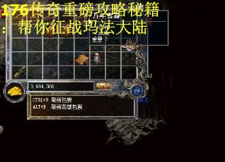176传奇重磅攻略秘籍：帮你征战玛法大陆