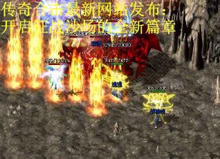 传奇合击最新网站发布：开启征战沙场的全新篇章