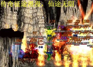 传奇征途漫漫，仙途无阻