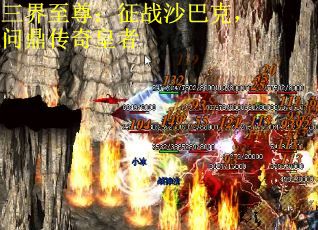 三界至尊：征战沙巴克，问鼎传奇皇者