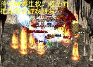 传奇SF哪里找？超全面推荐靠谱游戏网站
