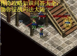 传奇攻略知识问答大全：助你征战玛法大陆