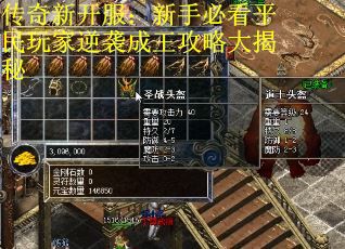 传奇新开服：新手必看平民玩家逆袭成王攻略大揭秘